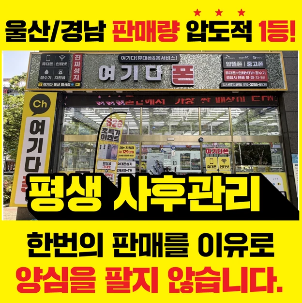울산휴대폰성지여기다 범서점 실제 매장 사진