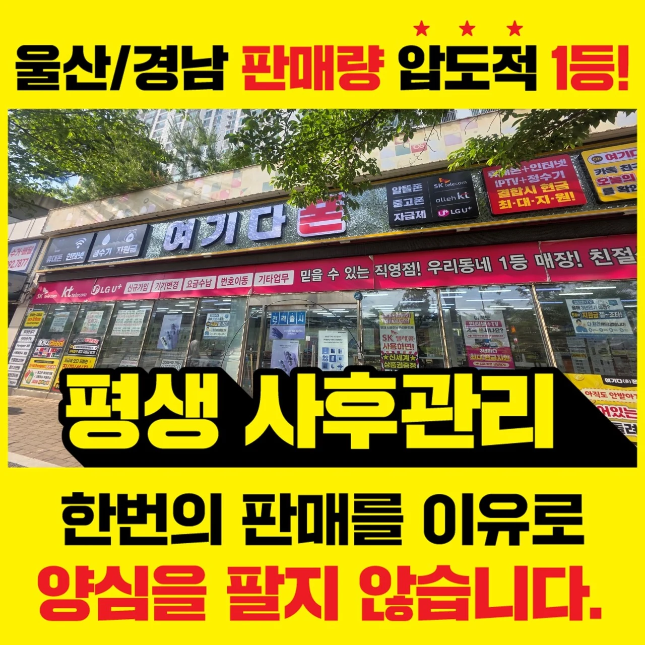 울산휴대폰성지여기다 달천점 실제 매장 사진